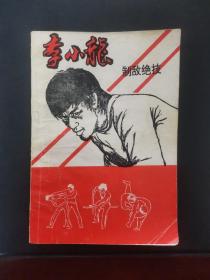 李小龙制敌绝技 1994年一版一印