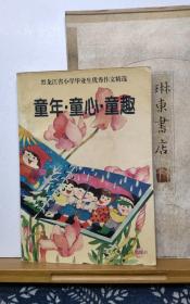 童年 童心 童趣  97年一版一印  品纸如图 书票一枚  便宜2元