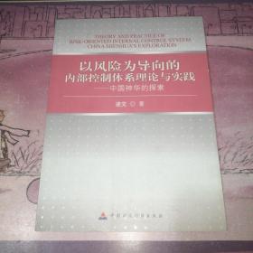 以风险为导向的内部控制体系理论与实践