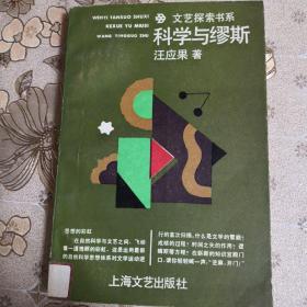 科学与缪斯