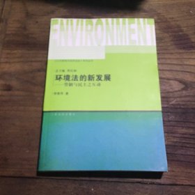 环境法的新发展：管制与民主之互动A1.32K.D