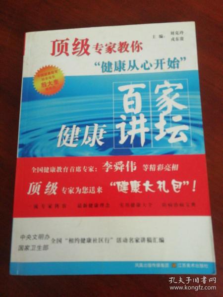 顶级专家教你健康从心开始：百家健康讲坛