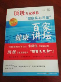 顶级专家教你健康从心开始：百家健康讲坛