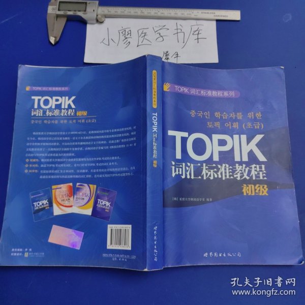 TOPIK词汇标准教程系列：TOPIK词汇标准教程（初级）