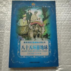 小书房·世界经典文库：八十天环游地球(新)(适合三、四年级学生阅读)