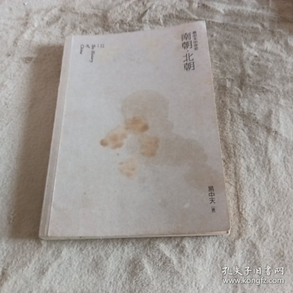 易中天中华史 第十二卷：南朝，北朝(插图升级版)