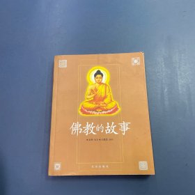 佛教的故事