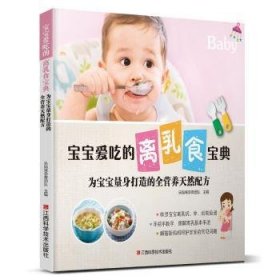 宝宝爱吃的离乳食宝典: 为宝宝量身打造的全营养天然配方