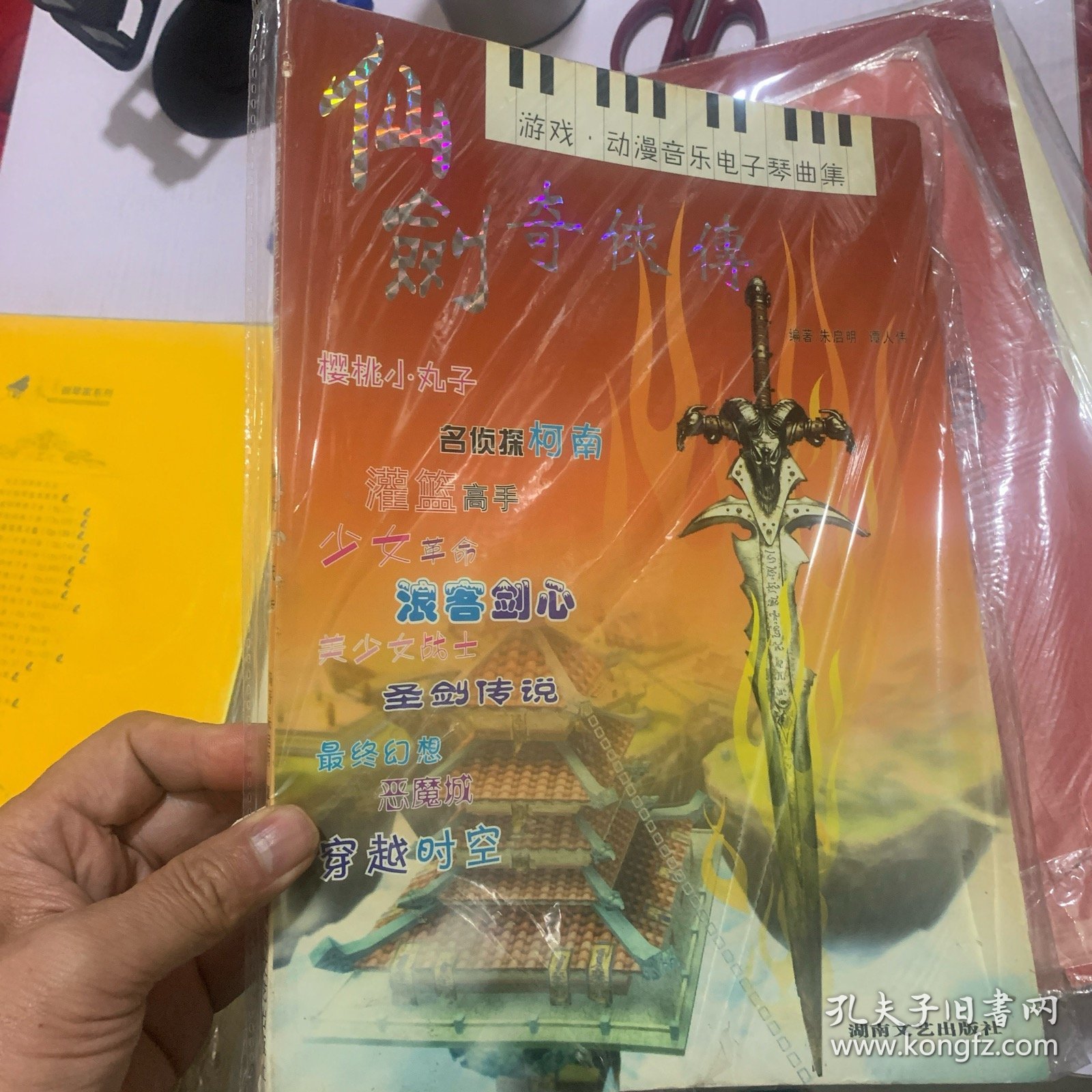 仙剑奇侠传：游戏动漫音乐电子琴曲集