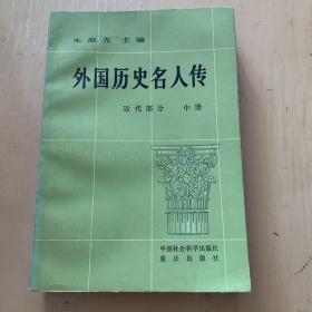 外国历史名人传（近代部分 中册）