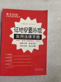 征地安置补偿  实用法律手册