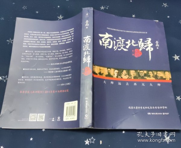 南渡北归·南渡