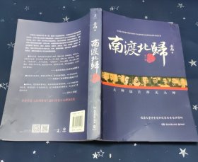 南渡北归·南渡
