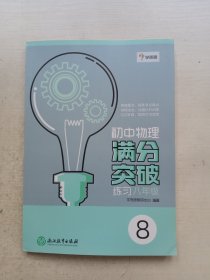 学而思：初中物理满分突破练习（八年级）