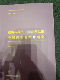 语境与身份：1949年以来中国内地合拍片研究