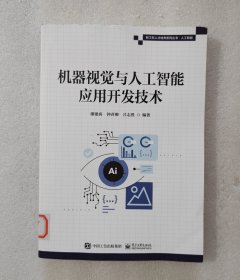 机器视觉与人工智能应用开发技术