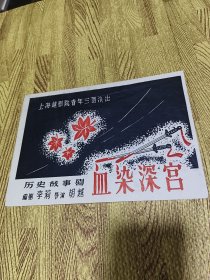 节目单：血染深宫.上海越剧院青年三团演出