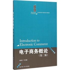 电子概论 大中专文科社科综合 杨路明 等 编 新华正版