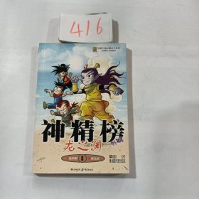 神精榜外传：龙之渊3