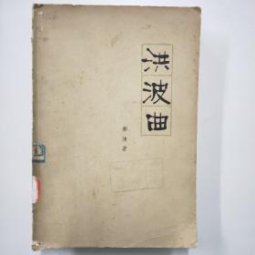 洪波曲