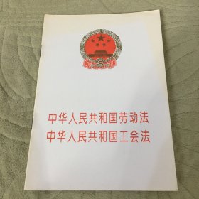 中华人民共和国劳动法 中华人民共和国工会法