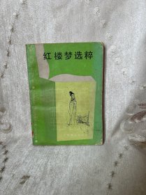 红楼梦选粹