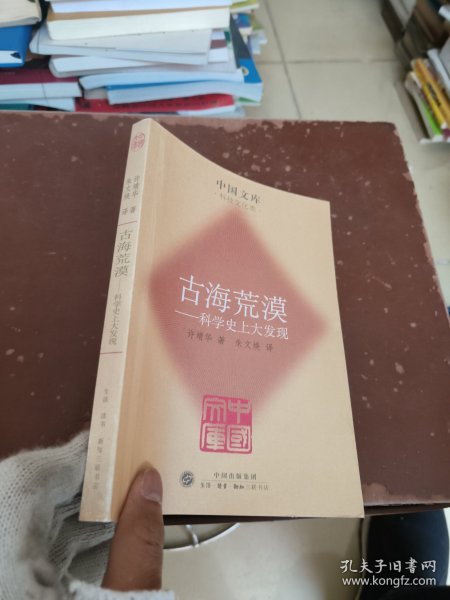 古海荒漠:科学史上大发现