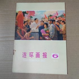 连环画报 1976-6