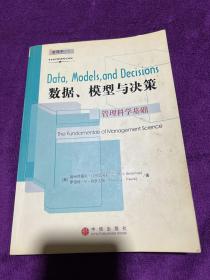 数据、模型与决策：管理科学基础