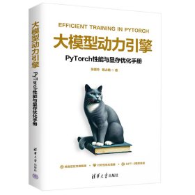 孔夫子旧书网--大模型动力引擎——PyTorch性能与显存优化手册