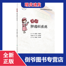 漫話腫瘤科疾病 9787117322317