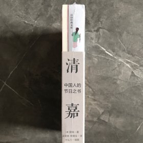 清嘉录：中国人的节日之书