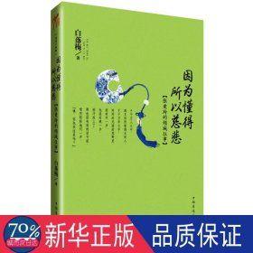 因为懂得 所以慈悲:张爱玲的倾城往事 情感小说 白落梅 新华正版