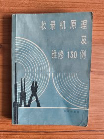 收录机原理及维修130例