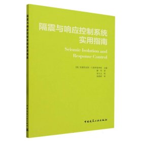 隔震与响应控制系统实用指南