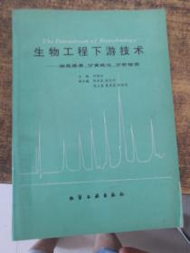 生物工程下游技術(shù)