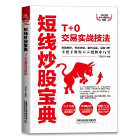 短线炒股宝典：T+0交易实战技法