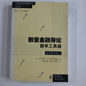 数量金融导论：数学工具箱