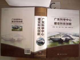 广东科学中心建设科技创新、，