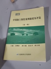 中国海上保险案例摘要及评论.第一辑