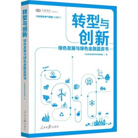 转型与创新 绿色发展与绿色金融蓝皮书