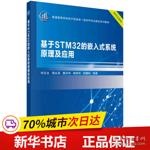 基于STM32的嵌入式系统原理及应用