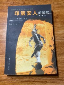 印第安人的诵歌：中国人类学家对拿瓦侯、祖尼、玛雅等北美原住民族的研究