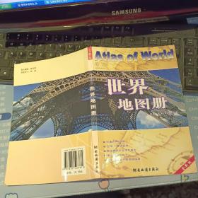 经贸世界地图册 【2007   年    原版资料】   常疆 / 湖南地图出版社 【图片为实拍图，实物以图片为准！】9787805523781