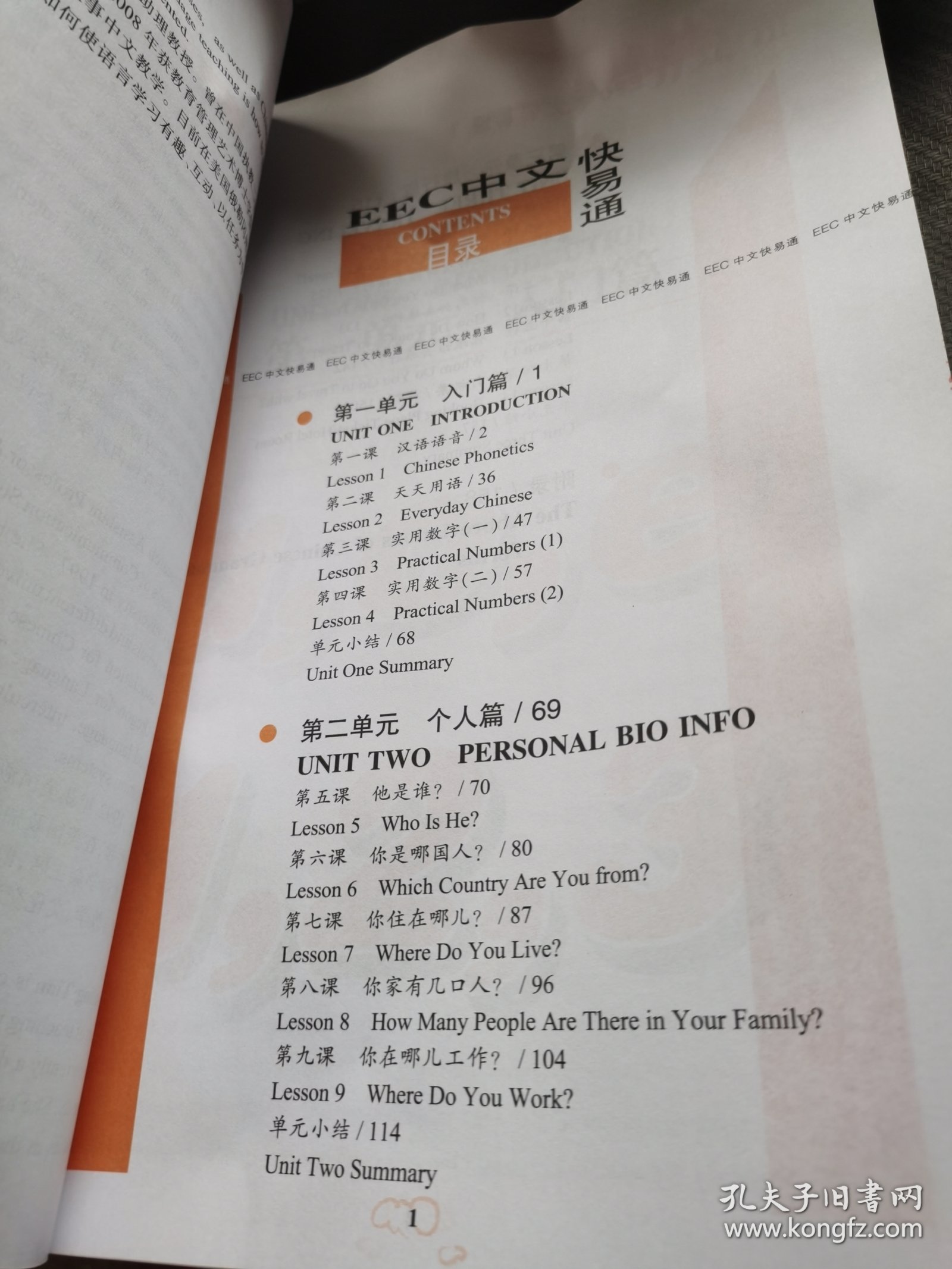 北大版海外汉语教材—EEC 中文快易通（1）（含MP3盘一张）