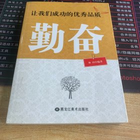 让我们成功的优秀品质（勤奋）