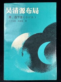 吴清源布局:黑、白下法