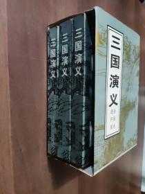 三国演义（1-4）盒装 缺第一册