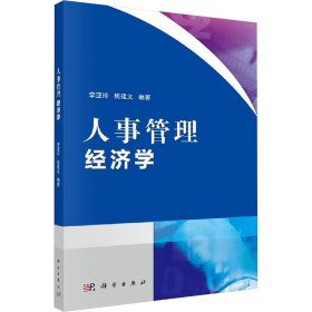 人事管理经济学/李亚玲