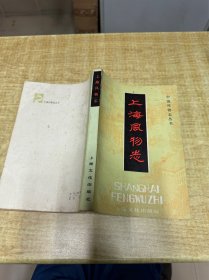 上海风物志  吴贵芳  上海文化出版社  1982年  品好  照片实拍  DT